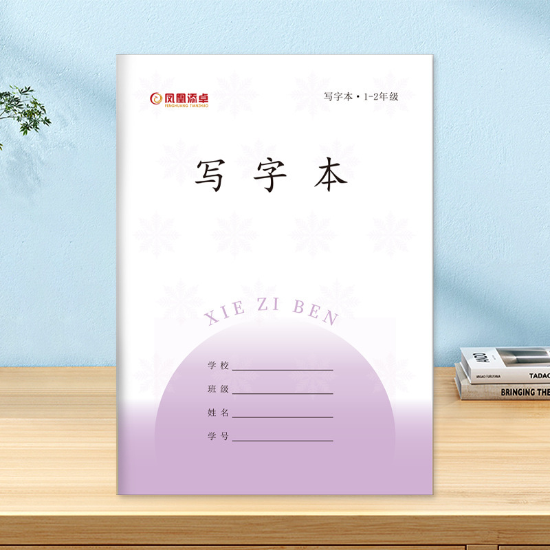 2025新国标凤凰添卓作业本教育局统一1-2年级小学生护眼写字本|undefined