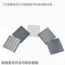2寸防静电裸片晶圆芯片晶粒托盘华夫盒IC盒Tray盘芯粒储存黑盘子