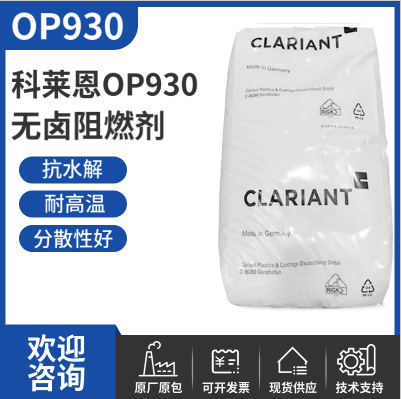 科莱恩阻燃剂OP930 无卤阻燃剂OP930 低烟无卤阻燃剂Exolit OP930