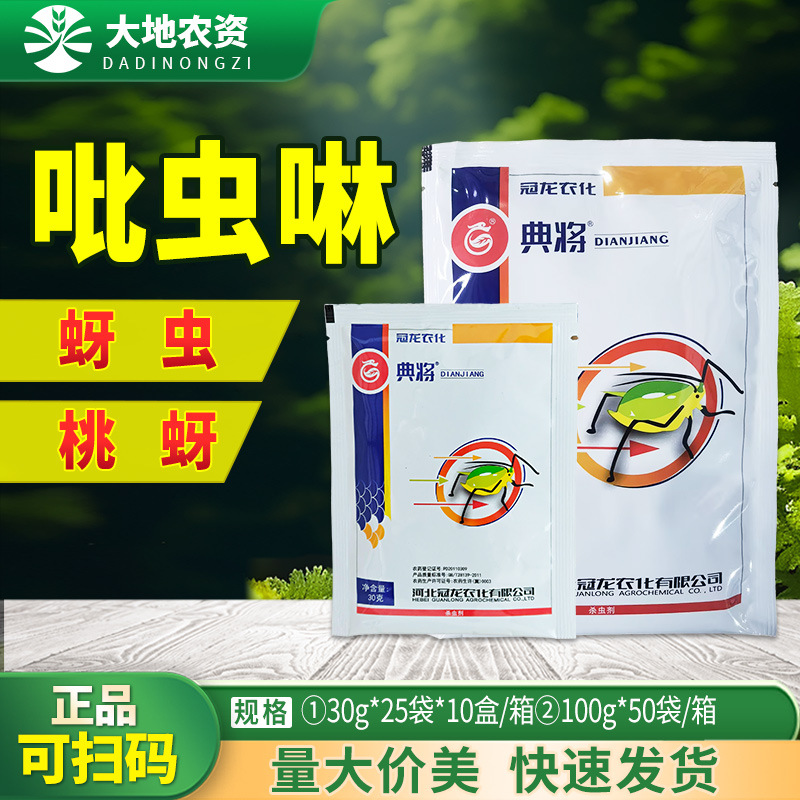 冠龙农化典将吡虫啉比蚍林水分散粒剂甘蓝小麦蚜虫专用农药杀虫剂