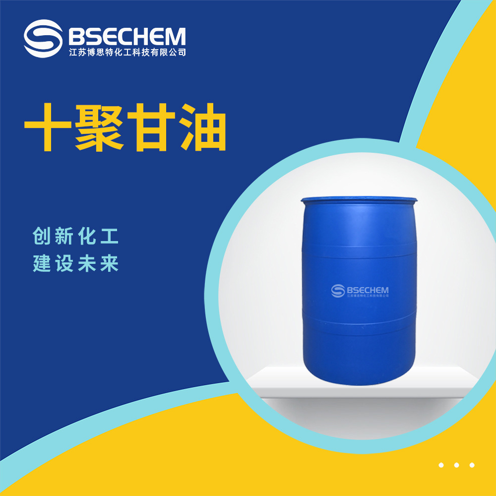 十聚甘油 化妆品原料软化剂 合成中间体9041-07-0 现货
