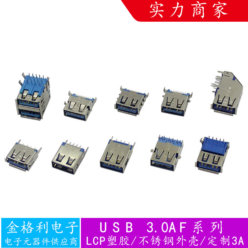 USB3.0插座AF母头13.7立式母座卧式插板四脚连接器沉板侧插90双层