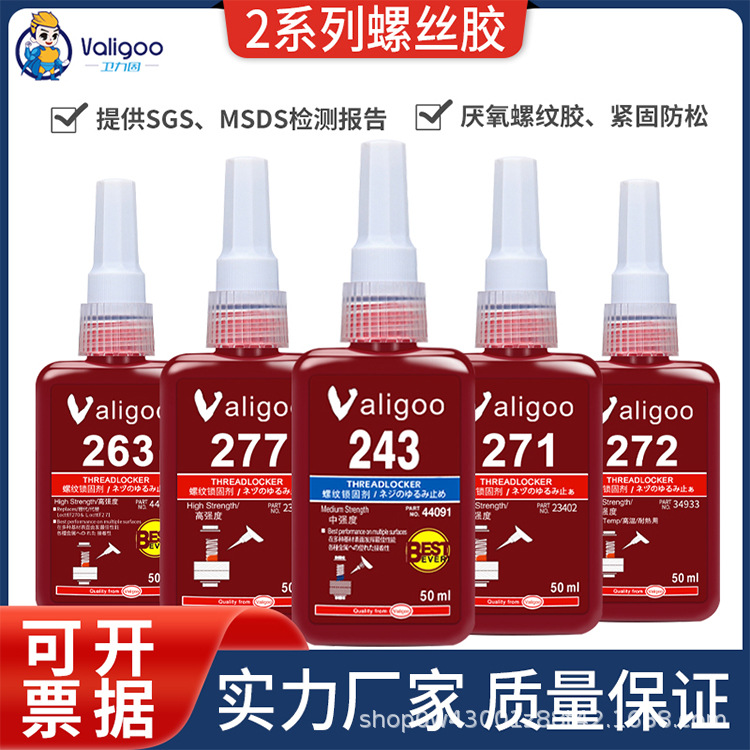 螺纹胶242 243螺丝胶耐高温密封胶272金属胶水271 272厌氧胶水