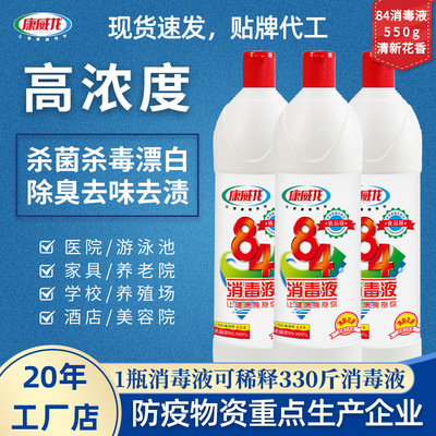 消字号高浓缩84消毒液550m花香型一瓶可稀释300瓶消毒水厂家批发