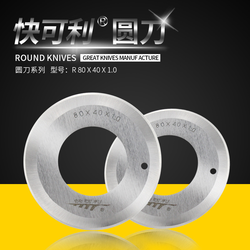 快可利分条机圆刀片切条机圆刀片双面80*40*1.0皮革开料分条刀