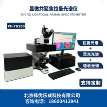 厂家供应科研级显微共聚焦拉曼光谱仪激光共聚焦荧光白光吸收光谱