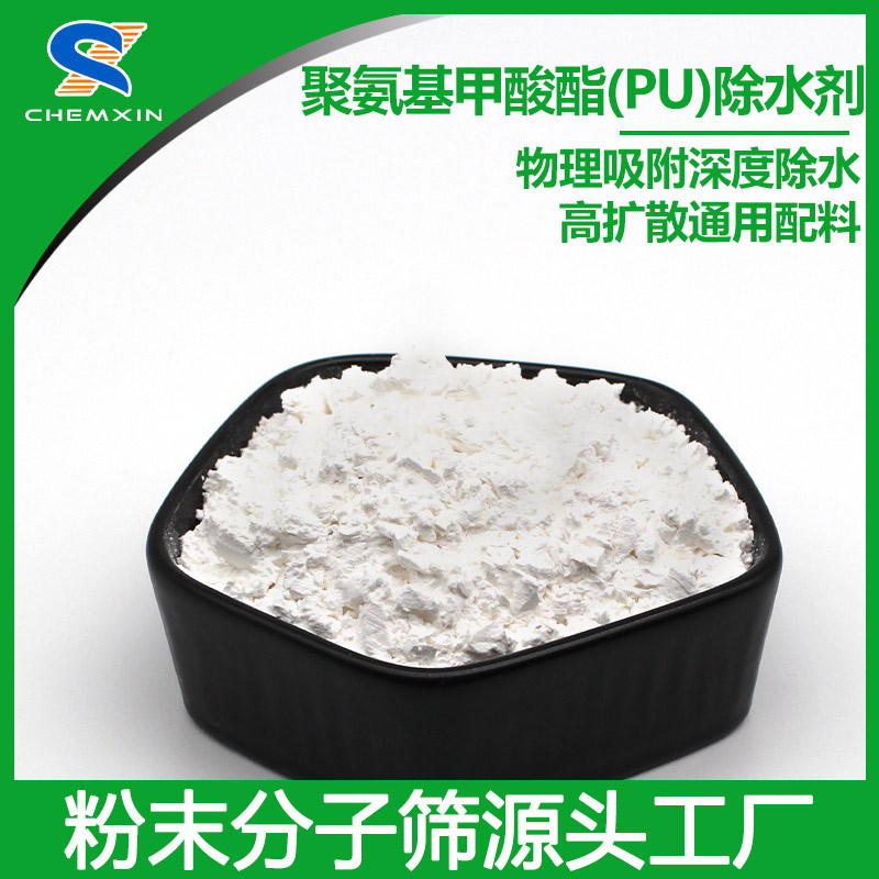 聚氨酯PU胶除水消泡分子筛活化粉 高效除水完全消泡 粉末分子筛