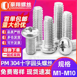 304不锈钢圆头螺丝盘头十字螺钉圆头机牙螺栓十字糟小螺丝M3M4M5
