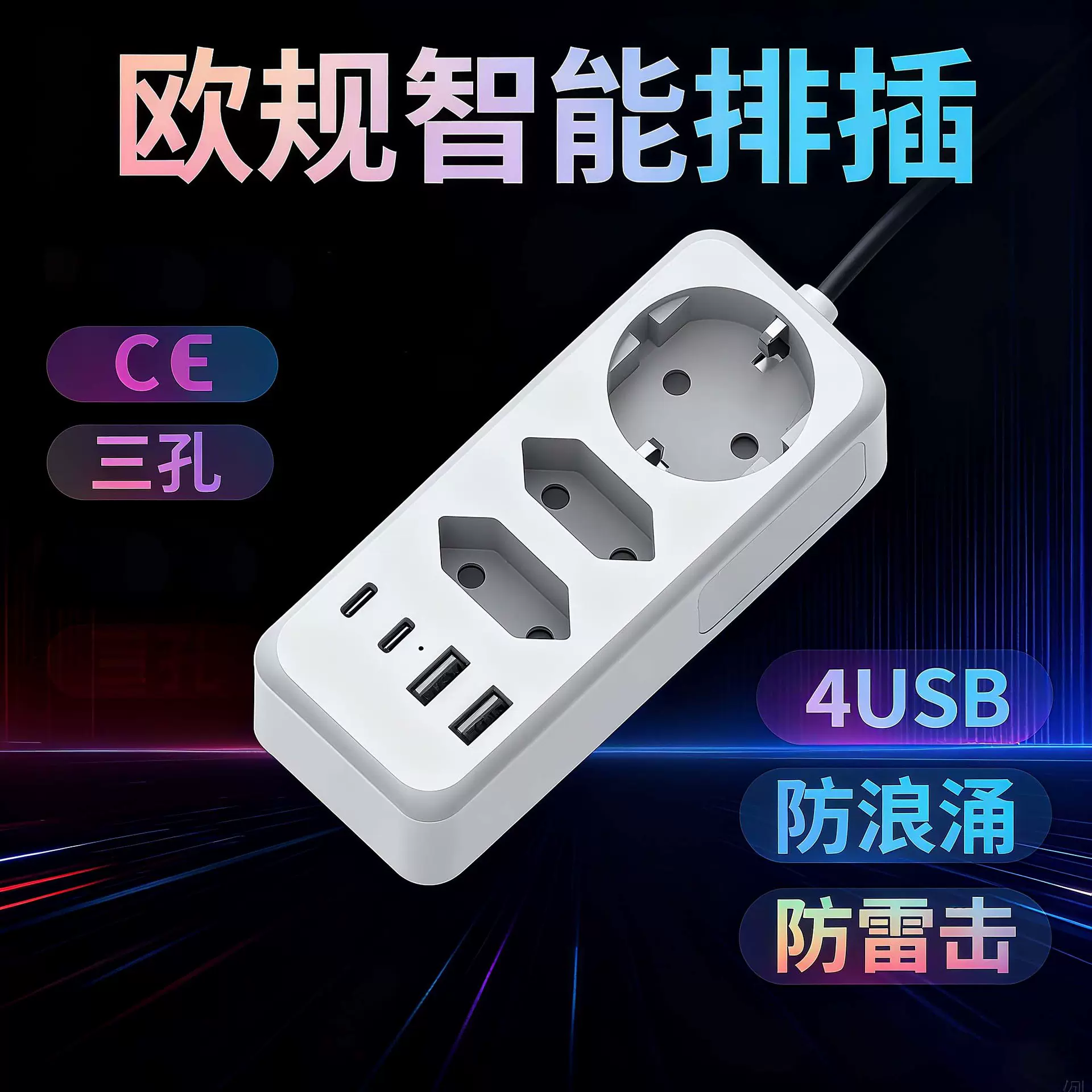 工厂直销欧规排插，插墙式3孔2A2C5V3.4A智能 充电欧规CE认证
