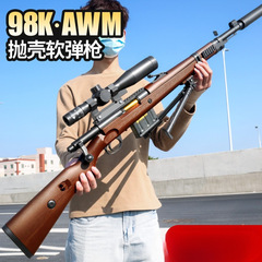 大型98k狙撃おもちゃの銃awm狙撃銃シェルバージョンソフト弾丸子供用リアルチキン食べる機器男の子