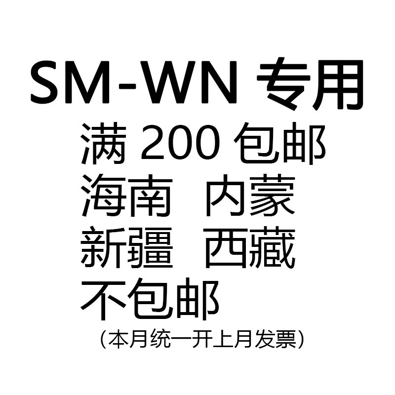 SM-WN满200包邮海南内蒙新疆西藏不包邮满足联系客服改价