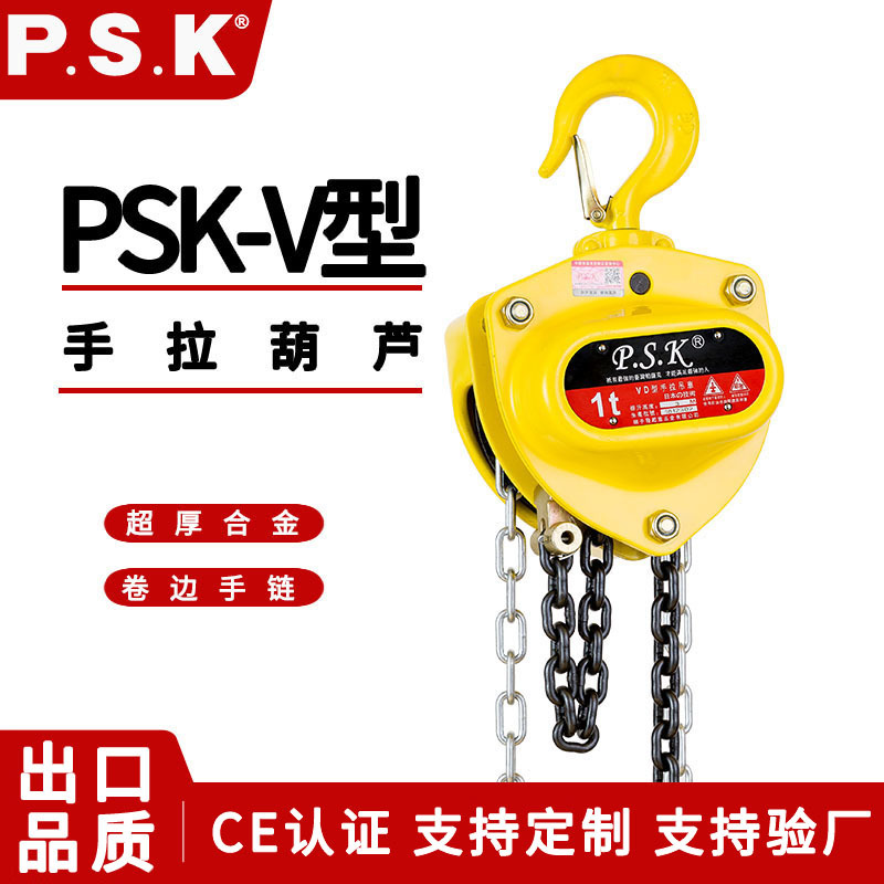台湾P.S.K品牌psk-v型手拉葫芦 1吨2t6米手动葫芦 pasak链条起重