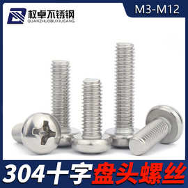 304不锈钢十字盘头机螺丝M3M3.5M4M5-M12圆头十字螺钉PM元机GB818