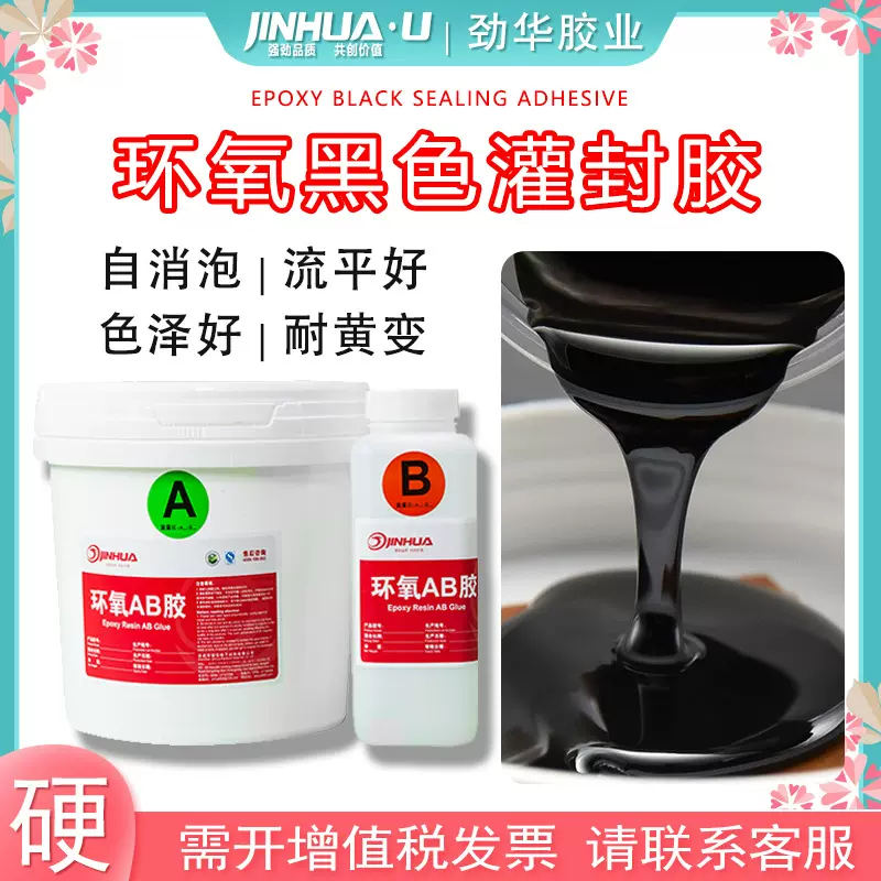 劲华黑色电子灌封胶密封胶易消泡环氧树脂ab滴胶绝缘防水防潮硬胶