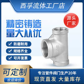 304不锈钢内丝小大小异径三通 316内螺纹水管配件T型三通接头管件