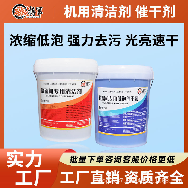 Commercial Dishwasher Detergent Set, Concentrated Low-Foaming Alkali Cleaning Liquid, Detergent, Drying Agent, Manufacturer for Heavy Grease Stains