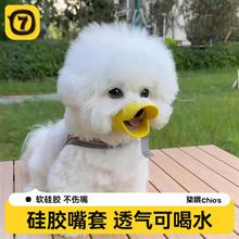 小狗狗嘴套防咬防叫防乱吃神器小狗口罩宠物鸭嘴套小型犬泰迪博美