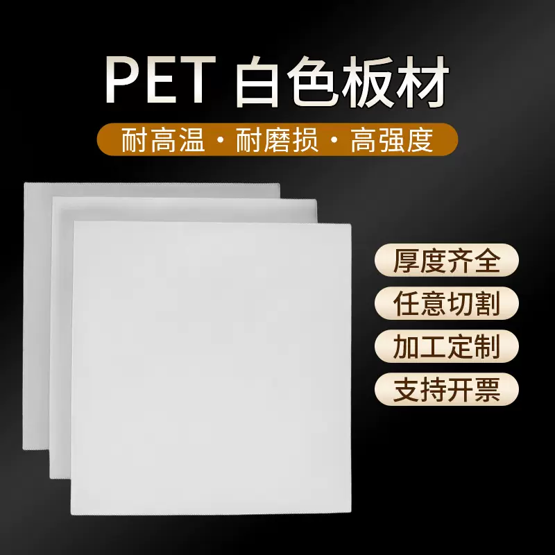 pet板高硬度耐磨加纤增强聚对苯二甲酸乙二酯工业级工程塑料板