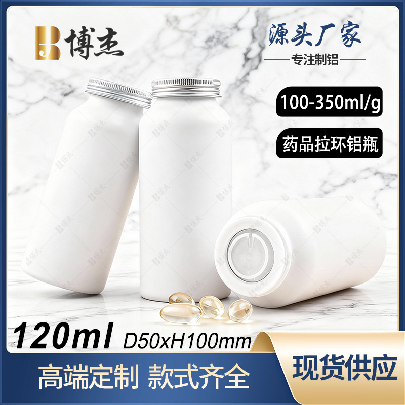 120ml白色保健品铝瓶50*100密封拉环药罐鱼油胶囊维生素包装铝罐
