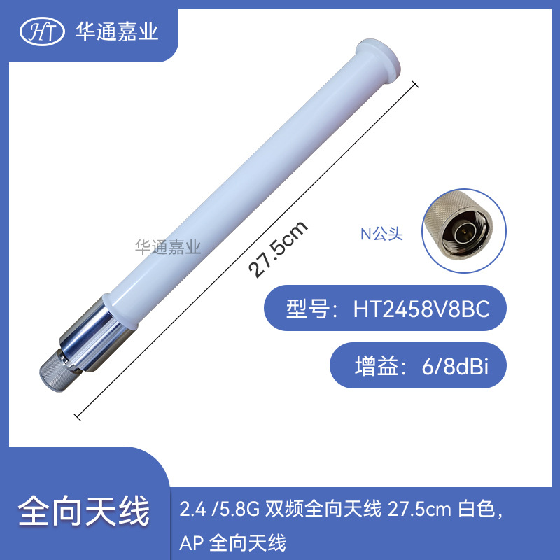 华通嘉业2.4 /5.8G 双频全向天线 8dBI 27.5厘米白色，AP全向天线