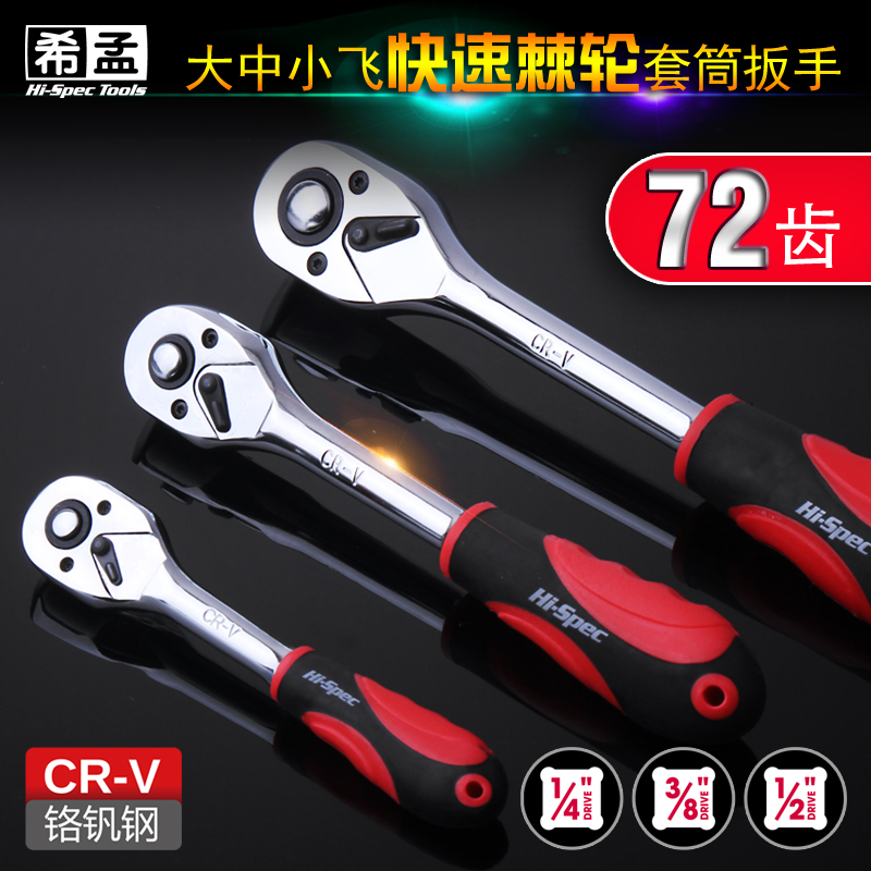 希孟72齿套筒扳手大中小飞快速扳手棘轮柄扳子汽修汽保工具铬钒钢