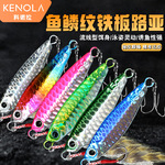 科诺拉飘落铁板鱼鳞纹适用克星饵钓鱼全水层路亚饵铁板路亚饵铁板