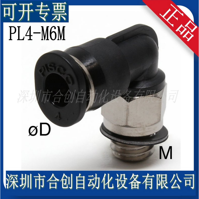 日本PISCO 迷你接头 PL4-M6M 弯头 原装正品