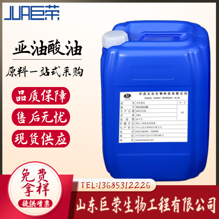 山东巨荣亚油酸供应强化长期供应食品级亚油酸液体天然纯度高