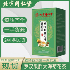 北京同仁堂羅漢果太った海菊茶養生茶ケツメイシ菊漢方薬材金銀花代発