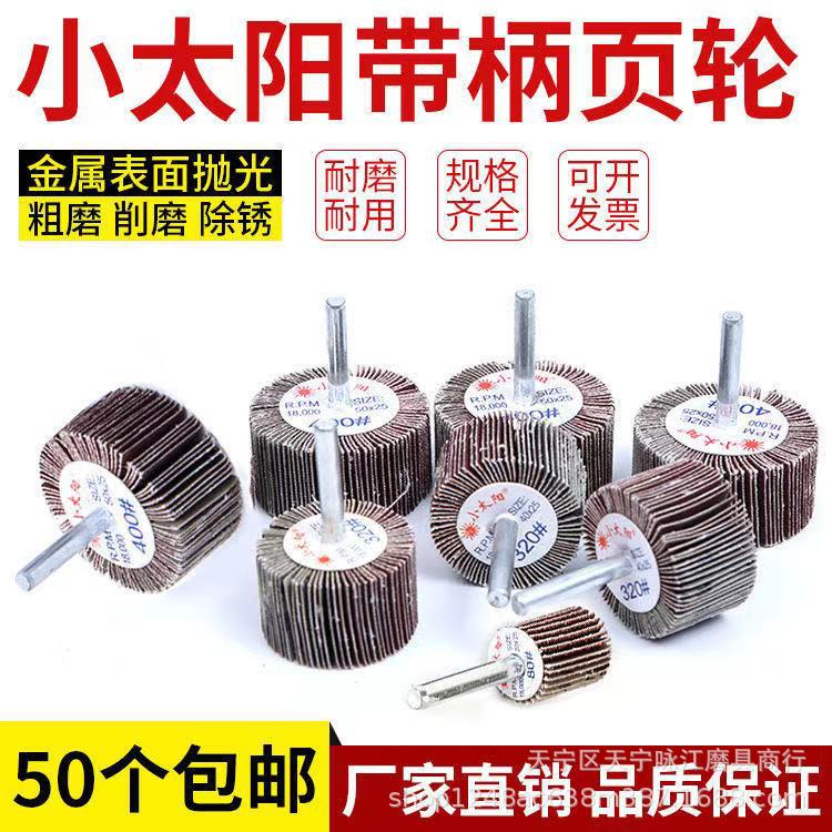 小太阳有轴叶轮 50*25*6柄带柄砂布磨头 带轴砂布叶轮打磨头圆柱