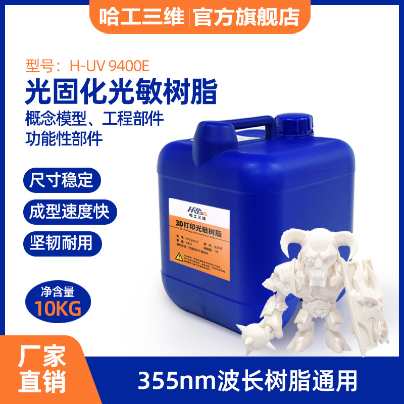 工业355nm光固化树脂3D打印常规耗材类白色高精度树脂H-UV9400E