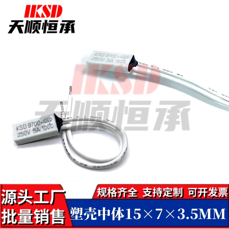 TB05--KSD9700小体积热保护器 KSD9700小体积温控开关 15*7*3.5