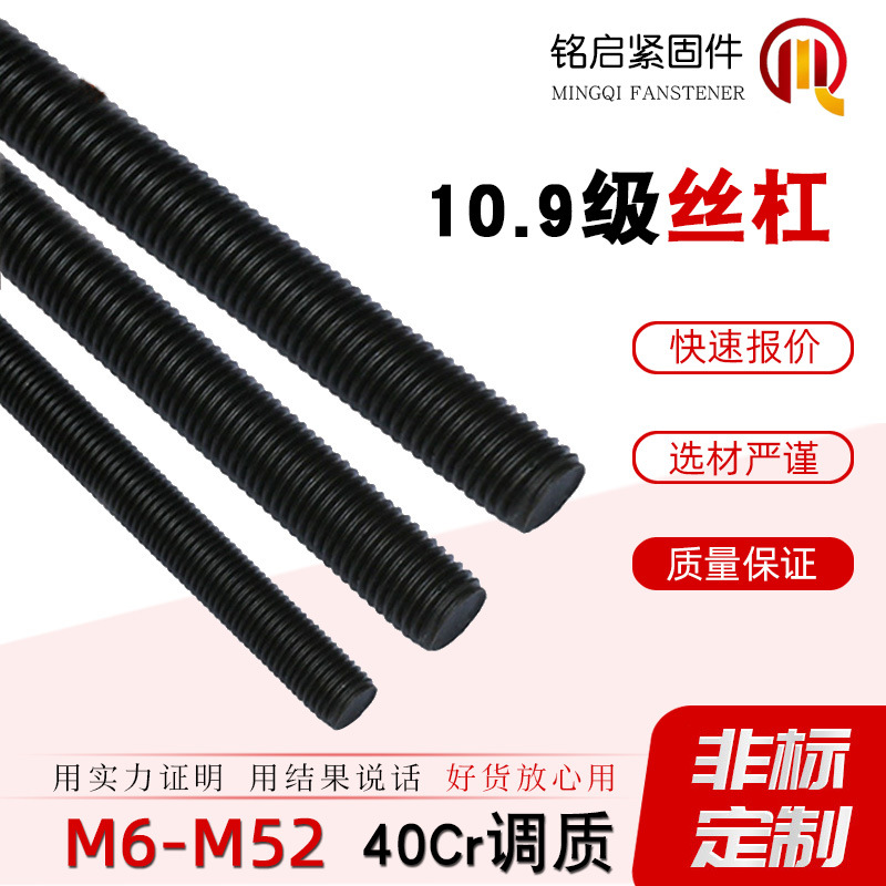 工厂直销10.9级高强度丝杠40Cr调质发黑M18M20M22M30丝杆牙条螺杆