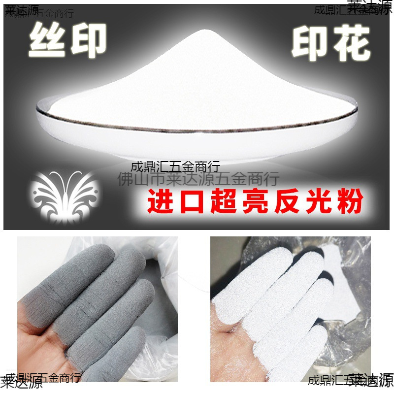 进口超亮丝印3M反光粉鞋用高折射高亮发光粉反光漆笔修补服饰涂料