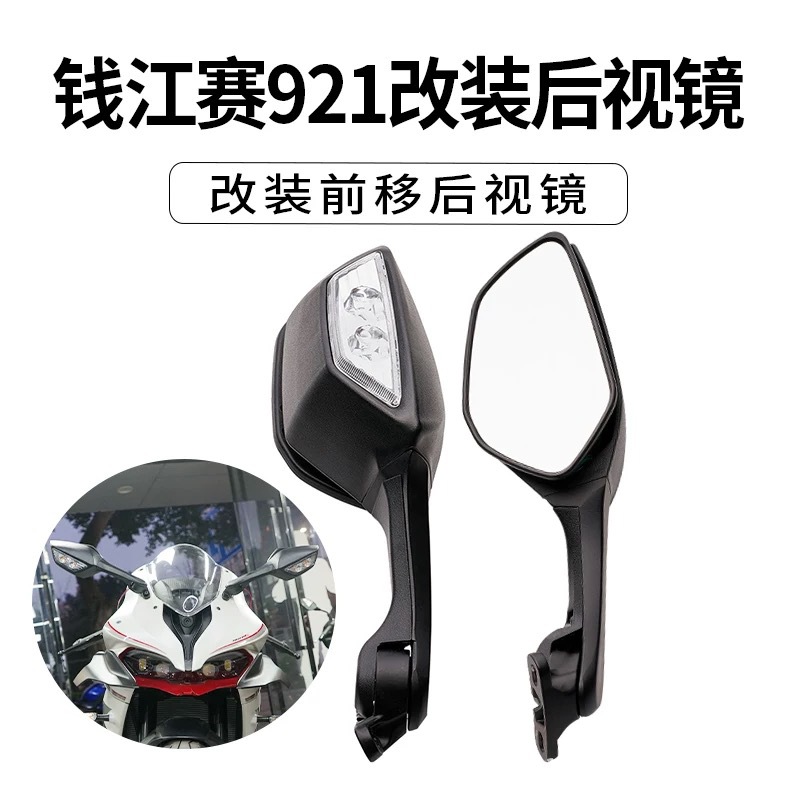 Suitable for Modified Qianjiang 921, 250, 450, 550S, 421, 600, 800 Motorcycle Rearview Mirrors