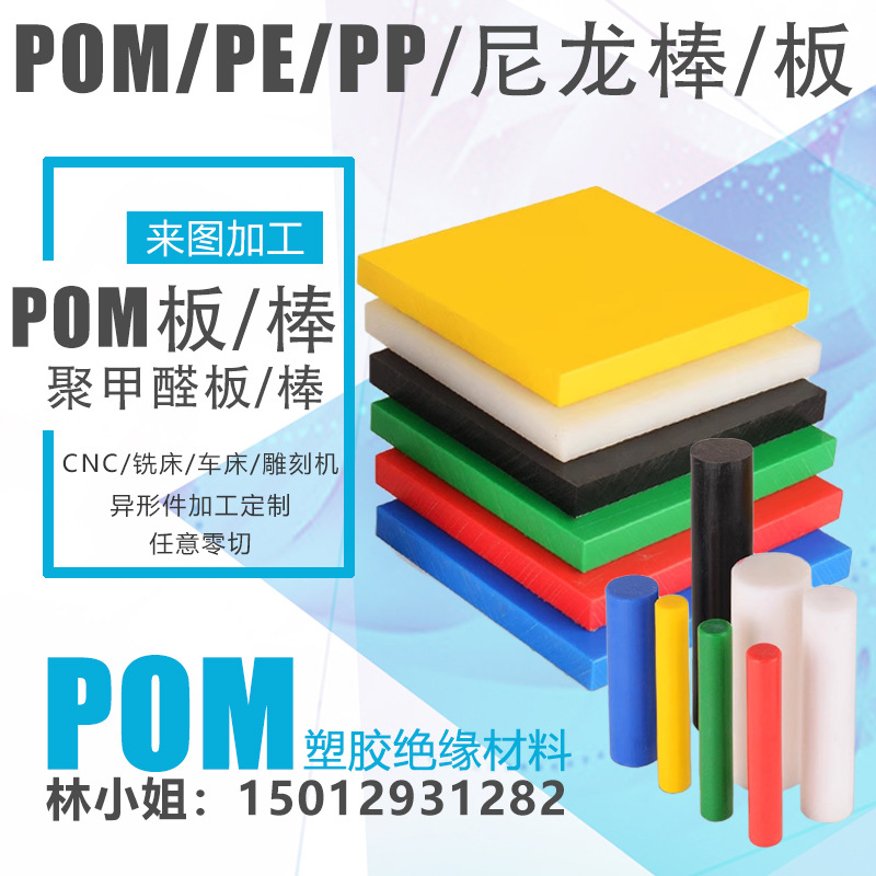 防静电pom板赛钢棒黑色白聚甲醛板圆棒塑钢板加工零件红黄蓝绿板