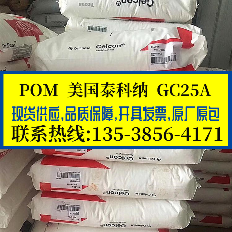 POM 美国泰科纳/GC25A 加纤增强25%聚甲醛 高刚性赛钢料 耐热胶料