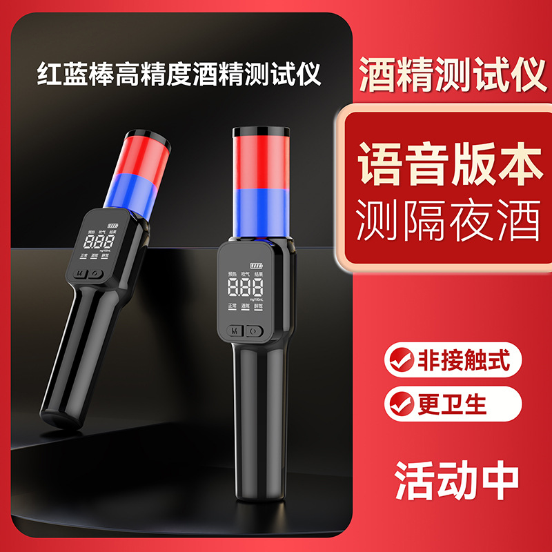 迷你红蓝棒酒精测试仪中英文语音板酒检仪吹气式无接触酒驾测试仪