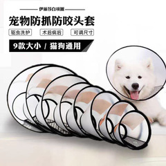 エリザベスサークル犬猫首輪首輪舐め防止、引っかき防止、噛みつき防止ペットヘッドギア滅菌保護プリンセス