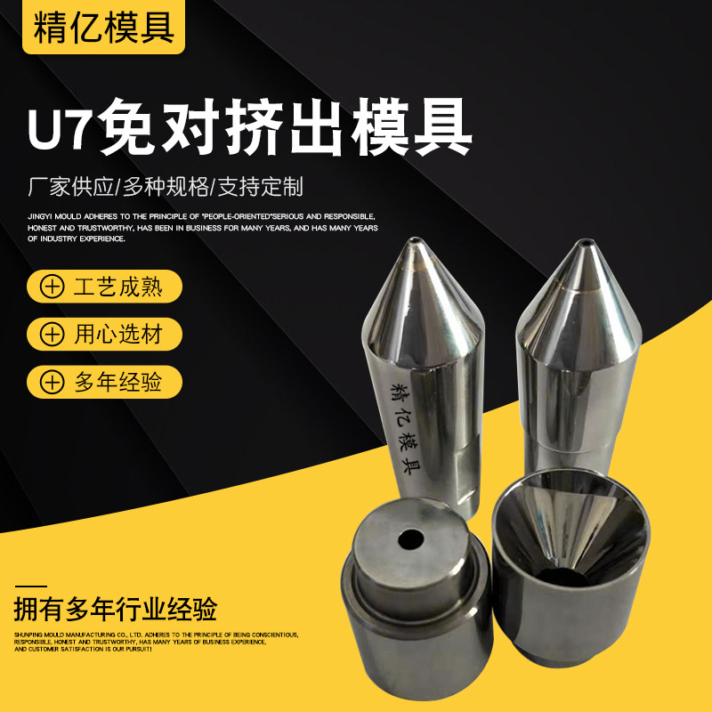 U7免对挤出模具 模具厂生产U7免对内模钻石内模合金免对内外模