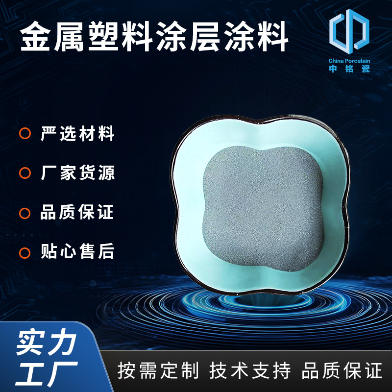 金属氧化锆喷涂加·工钣金加·工防蚀耐磨塑料涂层涂料耐磨涂层