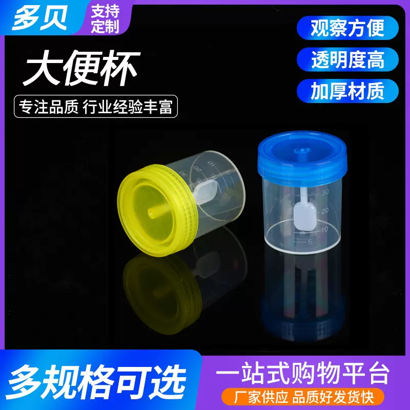 源头直供医用大便杯螺旋盖防漏采样杯模具刻度检测耗材多行业通用
