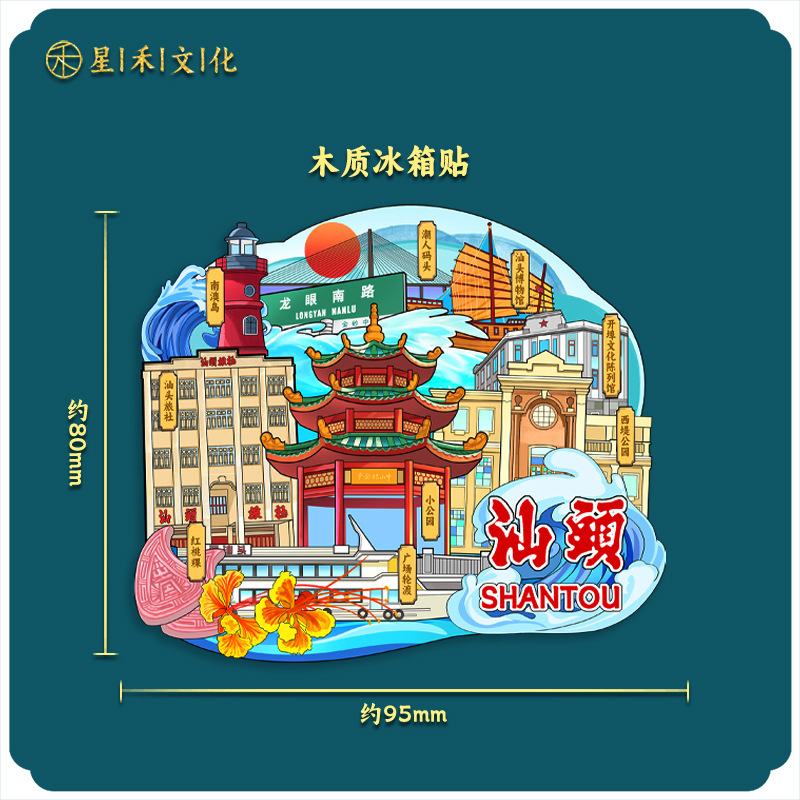 厂家现货创意朋友圈金属木质汕头冰箱贴地标建筑景区特色纪念礼品|undefined