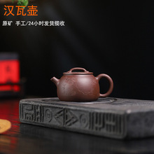 一件代发原矿紫泥手工紫砂壶宜兴小容量紫砂壶茶具家用汉瓦紫砂壶