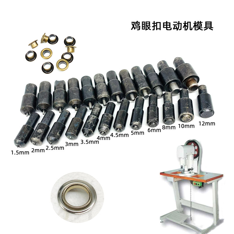 现货内径1.5-12mm电动气眼扣机打模具鞋眼安装工具打扣机鸡眼模具