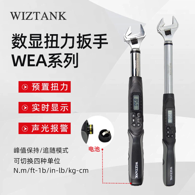 台湾WIZTANK威力克WEA12-200 340 410CN WEA系列活口数显扭力扳手