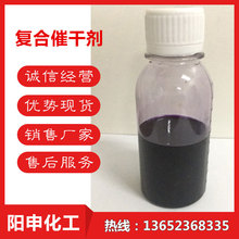 复合催干剂复合催干剂兰水促进剂钴水异辛酸盐阳申化工异辛酸锆