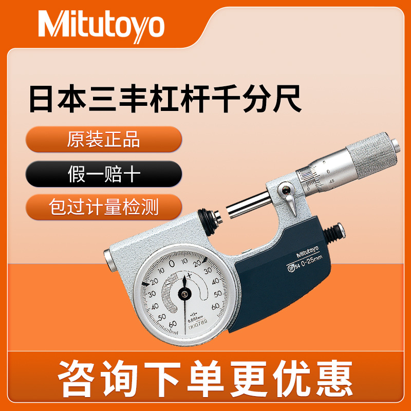 日本三丰杠杆千分尺0-25mm 510-121高精度防水带表快速测量卡规