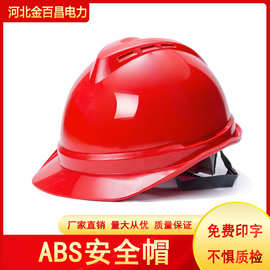 建筑工地防护ABS安全帽施工防砸头盔V字透气可印字防尘塑料安全帽