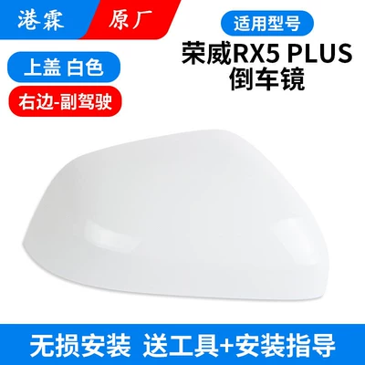 Rear mirror/rearview mirror assembly, Roewe Rx5 Plus Rearview Mirror - original-upper-cover-white-passenger